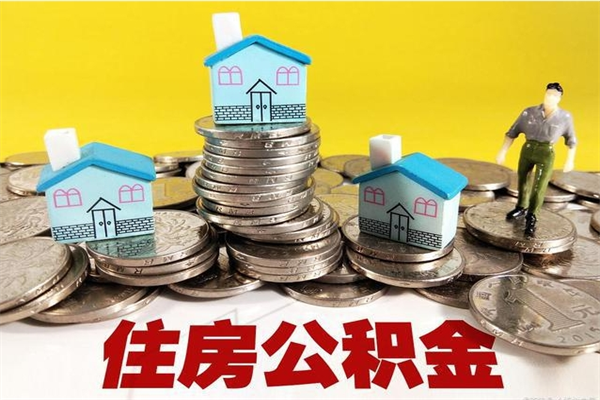 阜阳公积金封存状态怎么取出来（住房公积金处于封存状态怎么取）