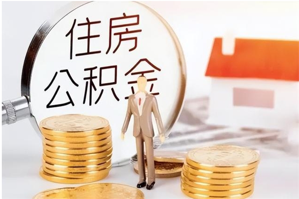 阜阳户口怎么取出住房公积金（居民户口怎么取公积金）