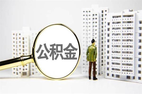 阜阳代提公积金（代提公积金犯法吗）