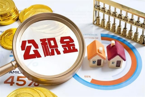 阜阳辞职可以取住房公积金吗（辞职以后可以取住房公积金吗）