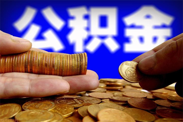 阜阳2个月公积金可以取出来吗（两个月的公积金）