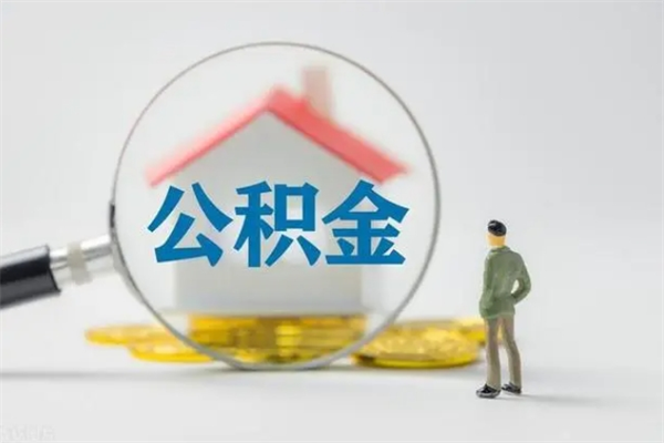 阜阳封存公积金怎么取出（封存公积金提取流程）