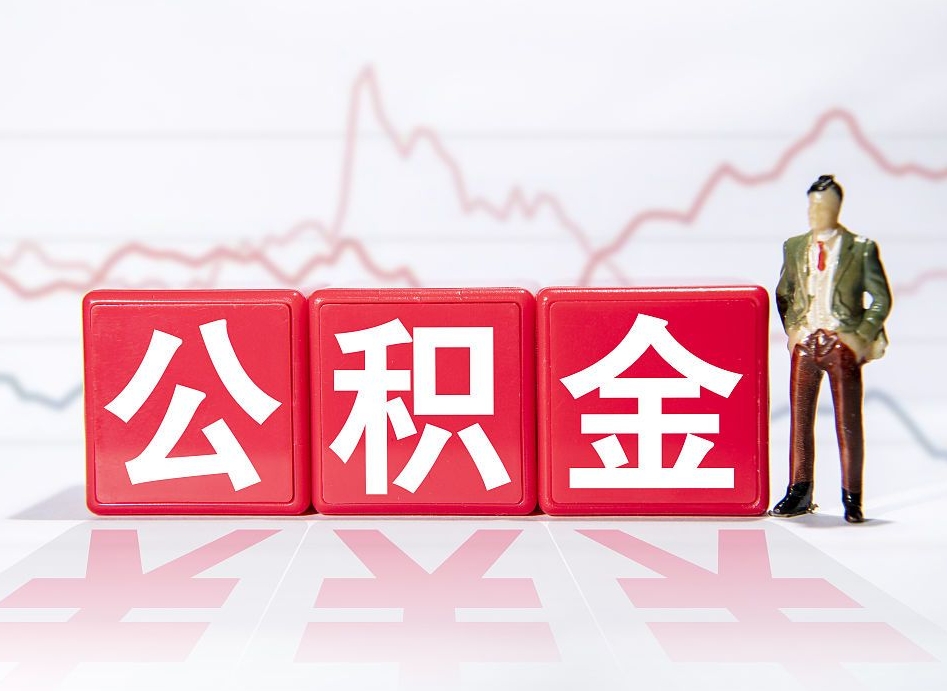 阜阳公积金离职取条件（公积金离职提取流程2020）