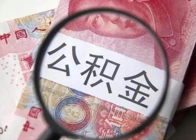 阜阳离职了公积金提出（离职,公积金提取）