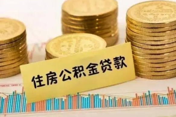 阜阳离职多长时间公积金可以取出来（离职公积金多久可以取）