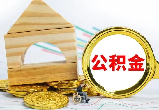 阜阳住房离职公积金怎么取出来（离职 住房公积金提取）