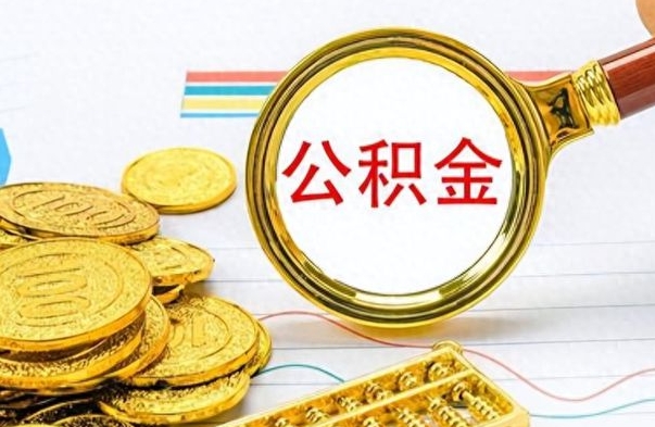 阜阳离职后多久能取公积金（离职后多久可以取公积金怎么取）